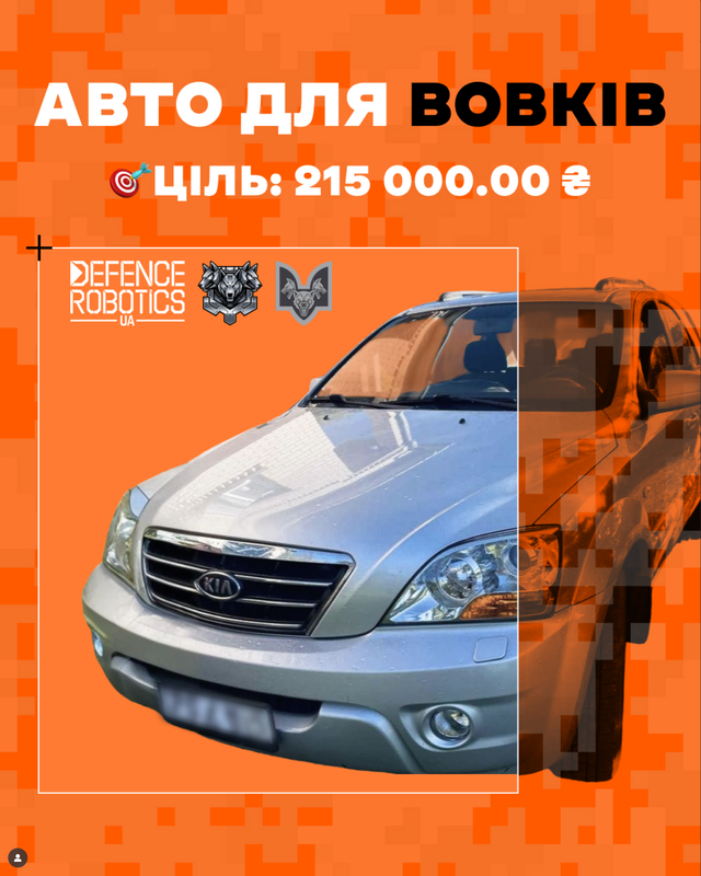 Збір на авто для "Вовків Да Вінчі"